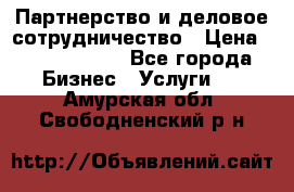 Партнерство и деловое сотрудничество › Цена ­ 10 000 000 - Все города Бизнес » Услуги   . Амурская обл.,Свободненский р-н